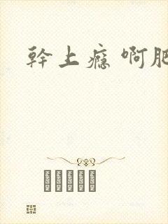 干上瘾 啊肥阿封面