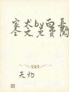 家犬by白长青全文免费阅读笔趣阁