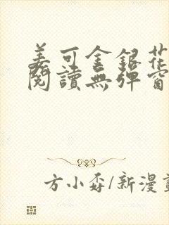 姜可金银花原文阅读无弹窗