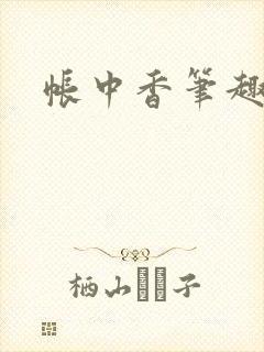 帐中香笔趣阁