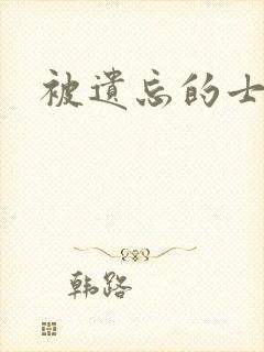 被遗忘的士兵
