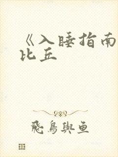 《入睡指南》卡比丘