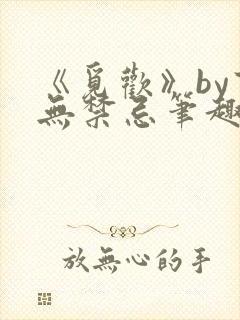 《觅欢》by百无禁忌笔趣阁