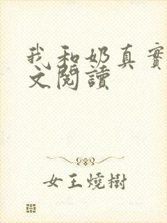 我和奶真实乱全文阅读