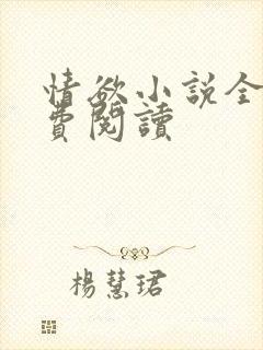 情欲小说全本免费阅读