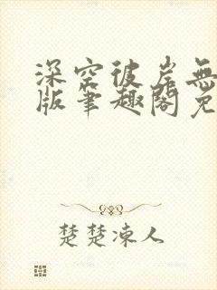 深空彼岸无删减版笔趣阁免费