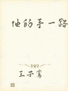 他的手一路下滑