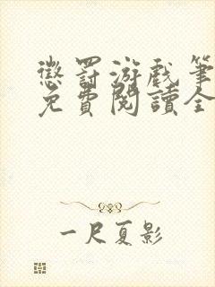 惩罚游戏笔趣阁免费阅读全文