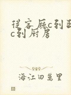 从客厅c到卧室c到厨房封面