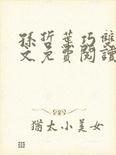 孙哲叶巧双修全文免费阅读笔趣阁