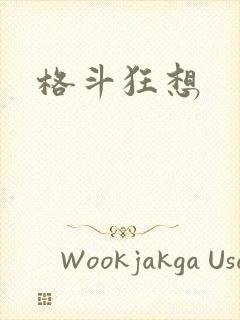 格斗狂想