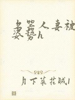 名器人妻被各种姿势h