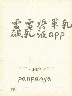 雷电将军乳液狂飙乳液app