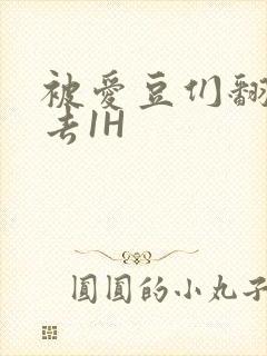 被爱豆们翻来覆去1H