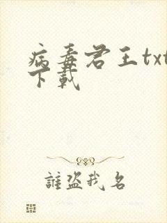 病毒君王txt下载
