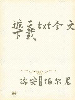 遮天txt全文下载