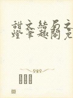 甜文结局之后青灯笔趣阁免费阅读封面