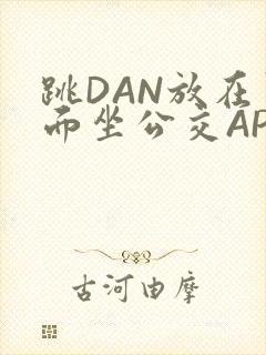 跳DAN放在里面坐公交APP