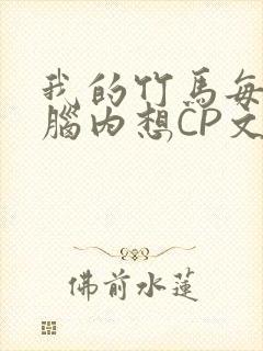 我的竹马每天在脑内想CP文