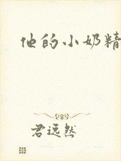 他的小奶精