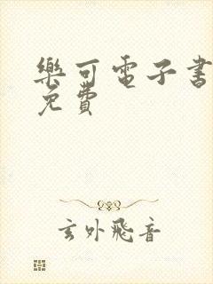 乐可电子书全文免费封面