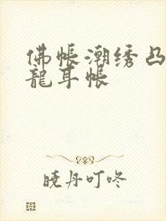 佛帐潮绣凸浮双龙耳帐