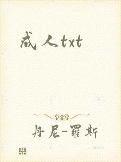 成人txt