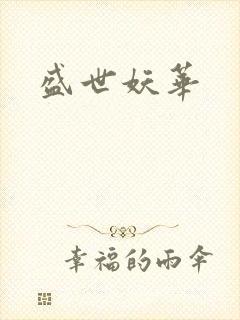 盛世妖华封面