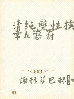 清纯双性挨脔日常h惩罚封面