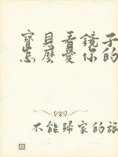 宝贝看镜子我是怎么爱你的小说封面