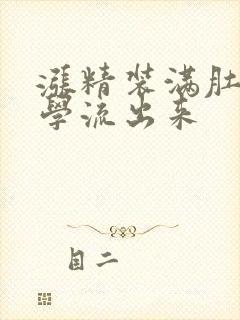 涨精装满肚子上学流出来