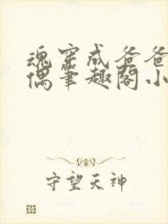 魂穿成爸爸的人偶笔趣阁小说免费阅读