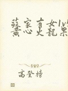 苏家有女1v5黄心火龙果封面