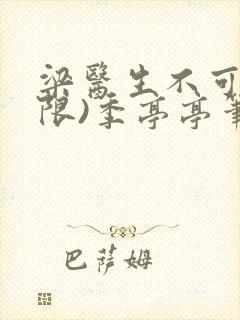 梁医生不可以(限)季亭亭笔趣阁