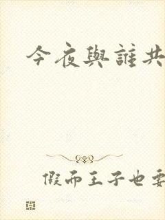 今夜与谁共眠