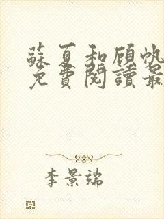 苏夏和顾帆全文免费阅读最新小说封面