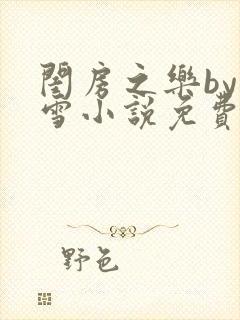 闺房之乐by里雪小说免费阅读