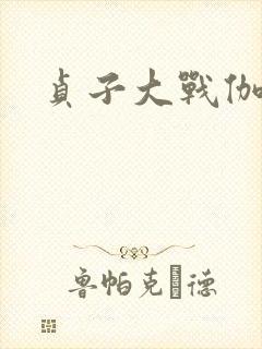 贞子大战伽椰子