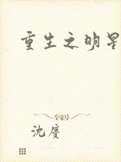 重生之明星后宫封面