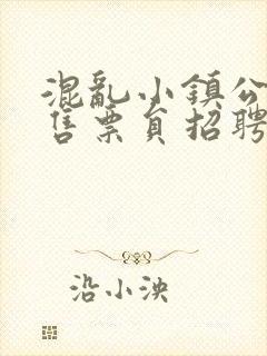 混乱小镇公交车售票员招聘条件