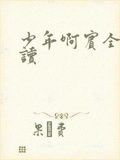 少年啊宾全文阅读