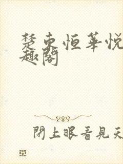 楚东恒华悦然笔趣阁