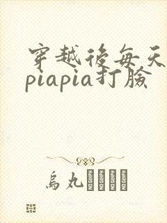 穿越后每天都在piapia打脸