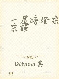 一屋暗灯宋星阑宋谨