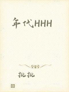 年代HHH封面