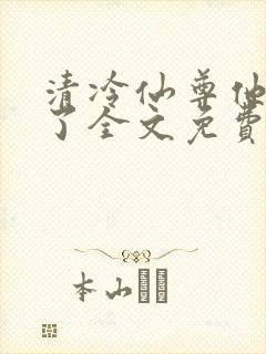 清冷仙尊他又栽了全文免费阅读