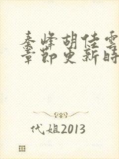 秦峰胡佳云最新章节更新时间封面