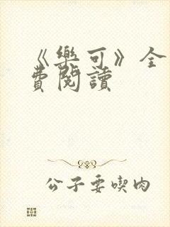 《乐可》全文免费阅读封面