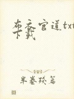 布衣官道txt下载