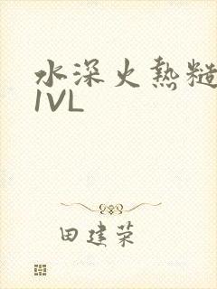 水深火热糙汉H1VL